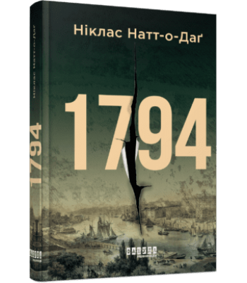 1794 Ніклас Натт-о-Даґ