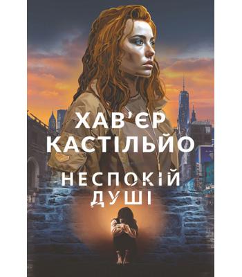 Неспокій душі. Хав'єр Кастільйо