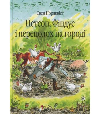 Петсон, Фіндус і переполох на городі. Свен Нордквіст
