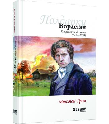 Ворлеґан. Корнуоллський роман (1792-1793). Вінстон Грем