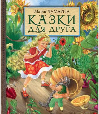 Казки для друга. Марія Чумарна