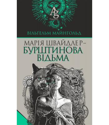Марія Швайдлер — Бурштинова відьма. Вільгельм Майнгольд
