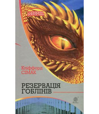Резервація гоблінів. Кліффорд Сімак