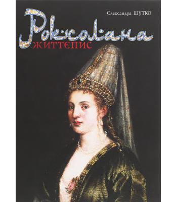 Роксолана. Життєпис. Олександра Шутко