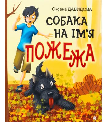Собака на ім'я Пожежа. Оксана Давидова