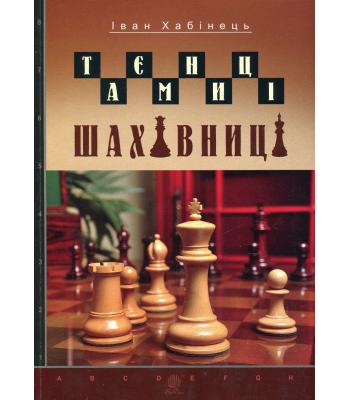 Таємниці шахівниці. Іван Хабінець