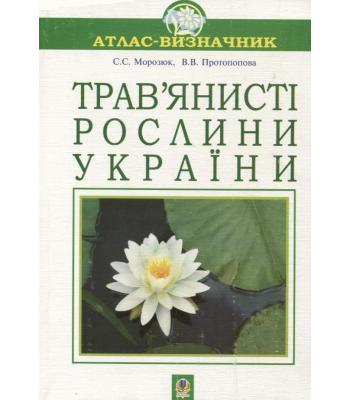 Трав’янисті рослини України. Атлас-визначник. Світлана Морозюк, Віра Протопопова