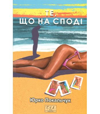 Те, що на споді. Юрій Покальчук