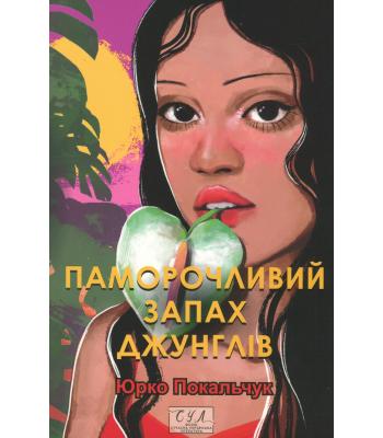 Паморочливий запах джунглів. Юрій Покальчук