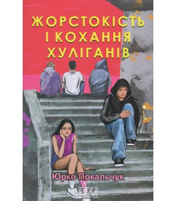Жорстокість і кохання хуліганів. Юрій Покальчук