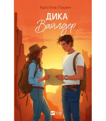  Дика Вайлдер. Крістіна Лорен