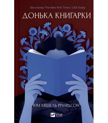 Донька книгарки. Книга 2. Кім Мішель Річардсон