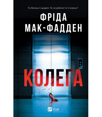 Колега. Фріда Мак-Фадден