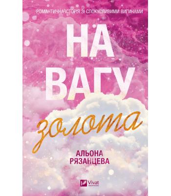  На вагу золота. Альона Рязанцева