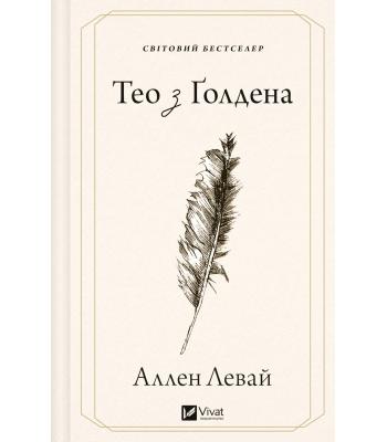Тео з Ґолдена. Аллен Леві