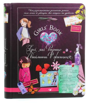 Girls’ Book. Ідеї, які варто втілити в життя.Мішель Лекре, Селія Галле, Клеманс Ру де Люз
