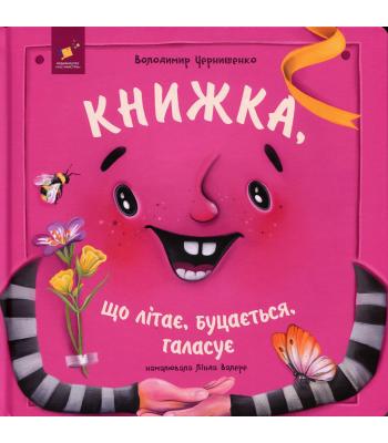 Книжка, що літає, буцається, галасує. Володимир Чернишенко