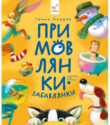 Примовлянки. Ганна Осадко
