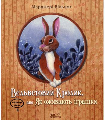 Вельветовий Кролик, або Як оживають іграшки. Марджері Вільямс