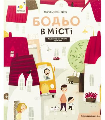  Бодьо в місті. Марта Галевська-Кустра