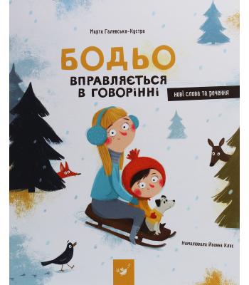 Бодьо вправляється в говорінні. Марта Галевська-Кустра