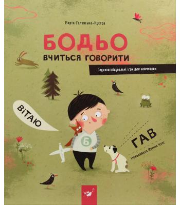  Бодьо вчиться говорити. Марта Галевська-Кустра