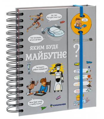 Хочу знати! Яким буде майбутнє? Валентин Верте