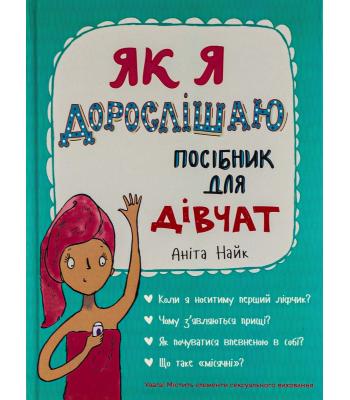  Як я дорослішаю. Посібник для дівчат. Аніта Найк