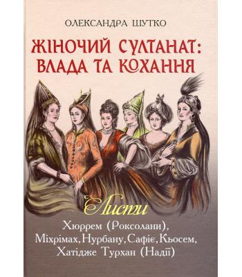Жіночий султанат. Влада та кохання. Олександра Шутко
