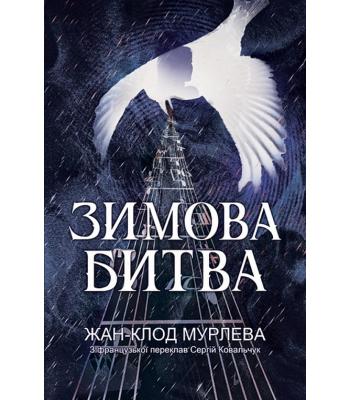  Зимова битва. Жан-Клод Мурлева