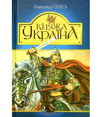  Княжа Україна. Олександр Олесь