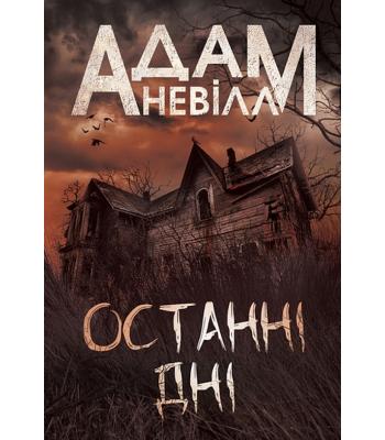 Останні дні. Адам Невілл