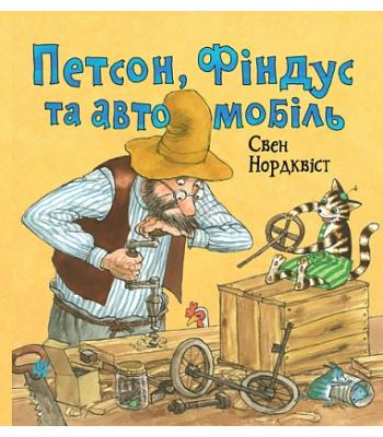 Петсон, Фіндус та автомобіль. Нордквіст Свен