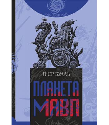 Планета мавп. Пьєр Буль