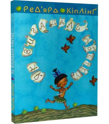 Теґумай і Тафі. Як вигадали абетку. Редьярд Кіплінг