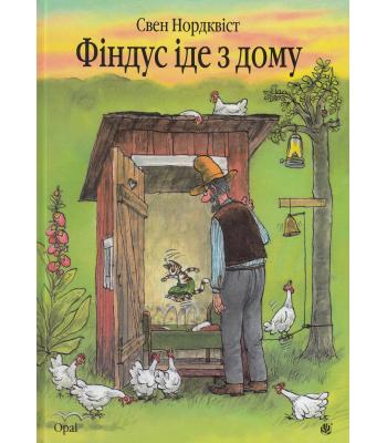 Фіндус іде з дому. Свен Нордквіст