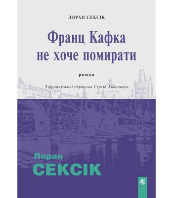 Франц Кафка не хоче помирати. Лоран Сексік