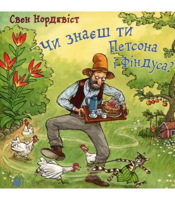Чи знаєш ти Петсона і Фіндуса? Свен Нордквіст