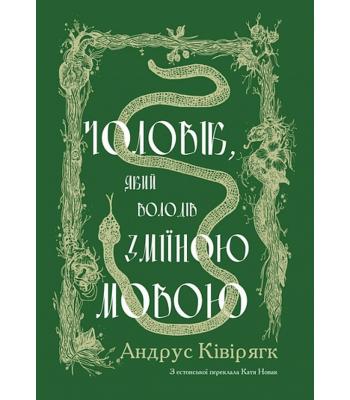 Чоловік, який володів зміїною мовою. Андрус Ківірак