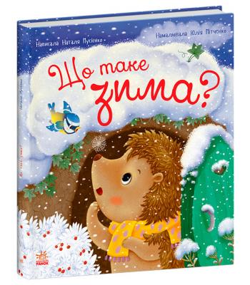 Що таке зима Наталя Мусієнко