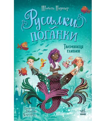 Русалки-поганки. Книга 1. Таємниця глибин Шибель Паундер