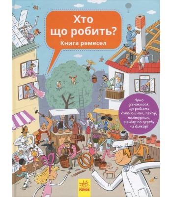 Хто що робить? Книга ремесел. Ганна Вашкова, Петра Бартікова