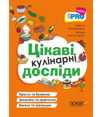 Цікаві кулінарні досліди. Вікторія Карнаушенко, Лариса Пужайчереда 
