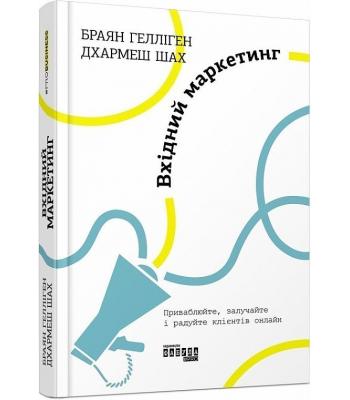 Вхідний маркетинг. Браян Гелліген
