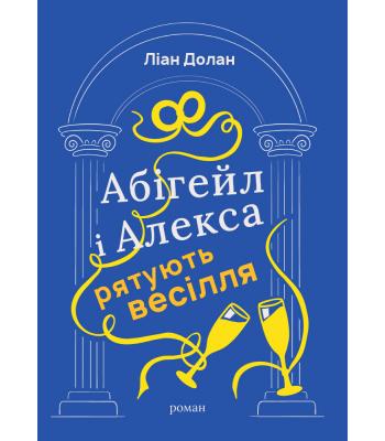 Абігейл і Алекса рятують весілля. Ліан Долан