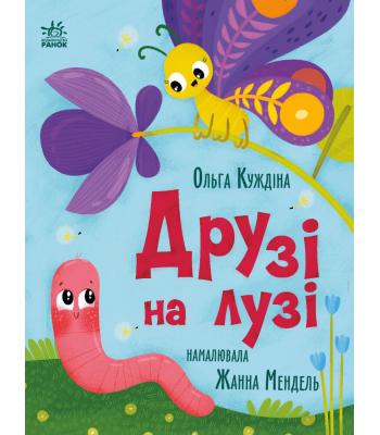 Друзі на лузі. Ольга Куждіна