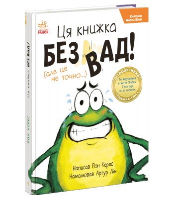  Ця книжка — без вад! (але це не точно...) Рон Керес