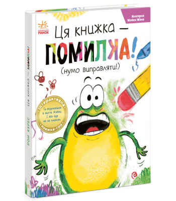 Ця книжка — помилка! (нумо виправляти!) Рон Керес