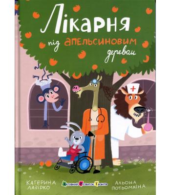 Лікарня під апельсиновим деревом. Катерина Лазірко