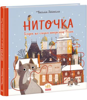 Ниточка. Історія, що сталася напередодні Різдва. Сесілія Хеккіля